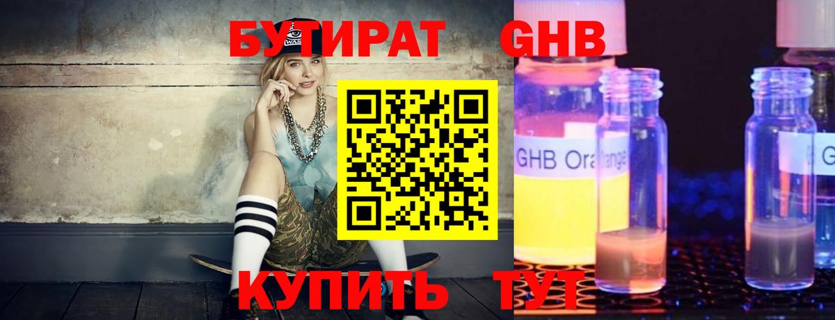 Бутират BDO Минеральные Воды