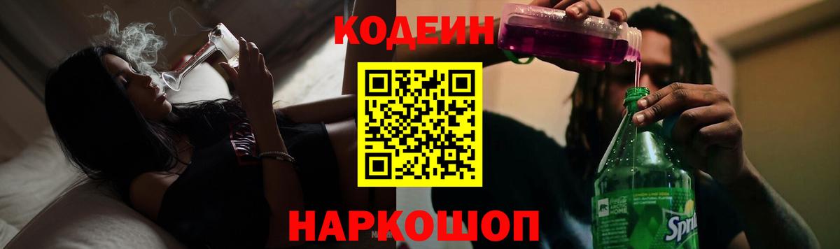 Кодеин Purple Drank  Вход с VPN  Минеральные Воды 